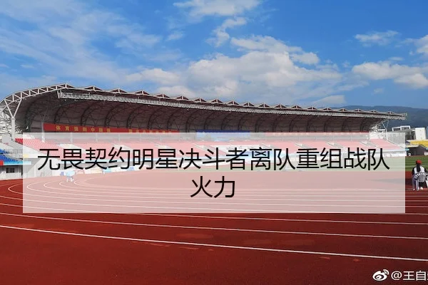 无畏契约明星决斗者离队重组战队火力